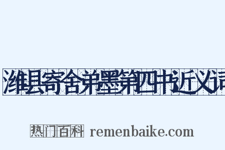 潍县寄舍弟墨第四书近义词是什么意思的图片